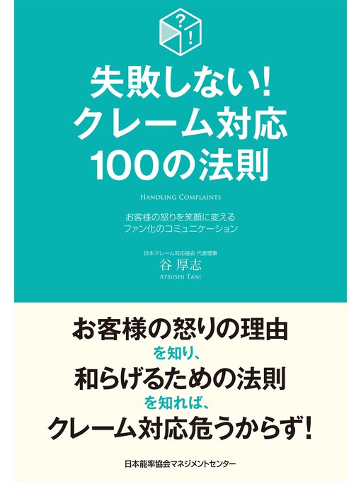 Title details for 失敗しない!クレーム対応100の法則 by 谷厚志 - Available
